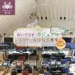 かいてらす ジュエリー&印伝引換券 カジュアル 1枚