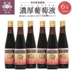 富岡葡萄農園 濃厚葡萄液 280ml×6本セット