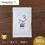 No.3 浅モカ 60g×3