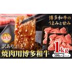 訳あり 博多和牛 A5 A4 焼肉用 1kg