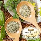 ハーブミックスソルト バジルスペシャル