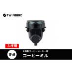コーヒーミル フタなし ツインバード 全自動コーヒーメーカ…
