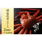 京都祇園 かにを喰らう お食事券 ペア2名様分