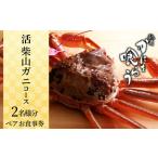 京都祇園 かにを喰らう お食事券 ペア2名様分