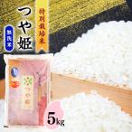 令和8年産 新米 つや姫 5kg
