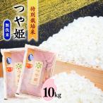 令和8年産 新米 つや姫 10kg
