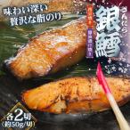 鱈 銀鱈の西京焼き2切れと醤油漬け焼き2切れのセット