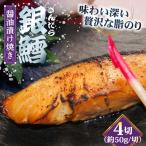 鱈 銀鱈の醤油漬け焼き 4切れ
