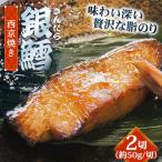 鱈 銀鱈の西京焼き 2切れ