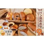 産小麦粉 ゆめかおり を使用した こだわりのパン詰め合せ9種
