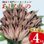 ふるさと納税 アジ 干物 特大 約4kg 20枚 アジ1枚 あたり 200g前後 あじ アジ 開き 鯵 おいしいアジ あじ あじ 静岡県沼津市