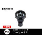 コーヒーミル フタなし ツインバード 全自動コーヒーメーカ…