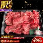 長崎和牛出島ばらいろ 肩ロース バラ 切り落とし 計400g