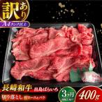 長崎和牛出島ばらいろ 肩ロース バラ 切り落とし 計1.2kg