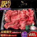長崎和牛出島ばらいろ 肩ロース バラ 切り落とし 計2.4kg