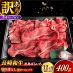 長崎和牛出島ばらいろ 肩ロース バラ 切り落とし 計4.8kg