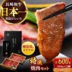 長崎和牛出島ばらいろ 特選焼肉セット ロース