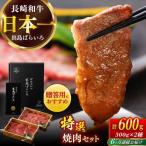 長崎和牛出島ばらいろ 特選焼肉セット ロース
