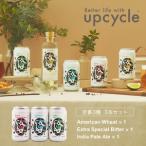 ふるさと納税 サスティナブル・クラフトビール 飲み比べ3種 3本セット お酒 クラフトビール ギフト おうち時間 グランピング キャンプ プ.. 神奈川県海老名市