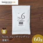 No.6 フレンチマンデリン 60g