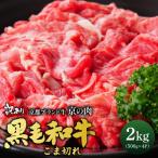 訳あり 産黒毛和牛 牛肉切り落とし 小間切れ 2kg