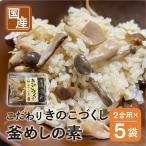 きのこづくし釜めしの素 225g