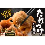 定期便 秘伝ダレ 絶品からあげ 電子レンジ 1.12kg