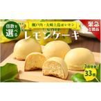 ふるさと納税 【緊急支援品】レモンケーキ 33個(通常30個+3個) | 洋菓子 お菓子 菓子 レモン スイーツ ギフト 贈答 いちかわ 竹原 瀬戸内 瀬.. 広島県竹原市