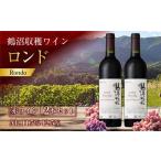 鶴沼収穫ワイン 赤ワイン 2本セット 計1500ml
