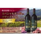 鶴沼収穫ワイン 赤ワイン 2本セット 計1500ml