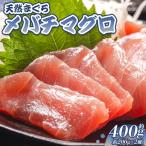 メバチマグロ 小分け 計約400g 2冊 oo-0020