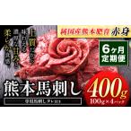 ふるさと納税 【6ヶ月定期便】赤身馬刺し400g 【純国産熊本肥育】生食用 冷凍《お申込み月の翌月から出荷開始 》送料無料 熊本県 球磨郡 山江村 熊本県山江村