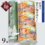 肉そば かほく冷たい肉そば C3セット 山形