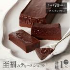 テリーヌショコラ 縁睦_240g グルテンフリー