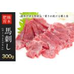 ふるさと納税 【熊本肥育】馬刺し（ロースまたはヒレ）300g 専用醤油1本(150ml)付き 刺身 贈り物 内祝い 肉のみやべ《90日以内に出荷予定(土日祝.. 熊本県御船町