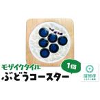 食器 グラス モザイクタイル ぶどうコースター