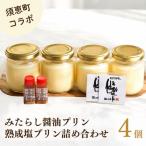 プリン カネシチのみたらし醤油 と 仙之助の熟成塩 4個