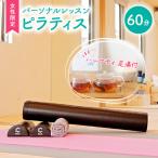 ピラティス パーソナルレッスン 女性 足湯付