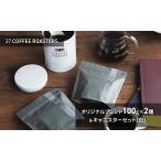 スペシャルティコーヒー オリジナルブレンド100g×2種&キャ…