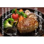 最高級佐賀牛合挽 7個