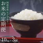 定期便 3回 米 ヒノヒカリ 10kg
