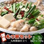 博多もつ鍋セット 九州味噌仕立て 牛もつ 300g
