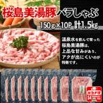 桜島美湯豚 よくばりスライス 1.5kg