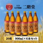 大分むぎ焼酎 二階堂20度 900ml 6本セット_大分むぎ焼酎 二階堂 麦焼酎 焼酎 酒 酒セット