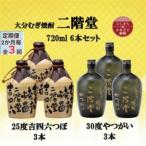 二階堂吉四六つぼ25度3本とやつがい30度3本 720ml 6本セッ…