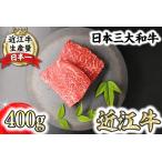 近江牛 極上 赤身 ステーキ 400g