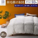 羽毛布団 セミダブル ホワイトダックダウン93%