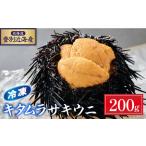 登別近海産 キタムラサキウニ 冷凍パック200g