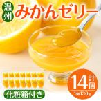 i983-B 温州みかん ゼリー 計14個