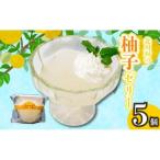 柚子ゼリー5個
